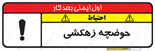  , استخر , اسکله آبی , خطر , 