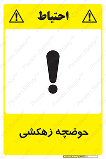  , استخر , اسکله آبی , خطر , 