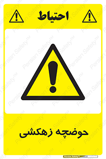  , استخر , اسکله آبی , خطر , 