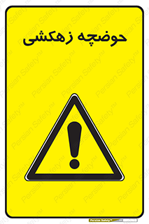  , استخر , اسکله آبی , خطر , 
