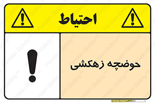  , استخر , اسکله آبی , خطر , 