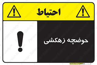 , استخر , اسکله آبی , خطر , 