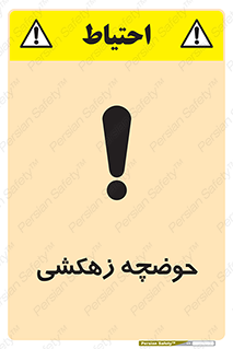  , استخر , اسکله آبی , خطر , 