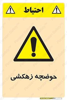  , استخر , اسکله آبی , خطر , 