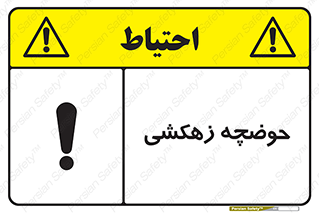  , استخر , اسکله آبی , خطر , 