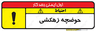  , استخر , اسکله آبی , خطر , 