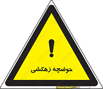  , استخر , اسکله آبی , خطر , 
