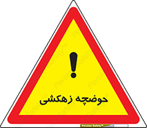  , استخر , اسکله آبی , خطر , 