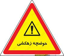  , استخر , اسکله آبی , خطر , 