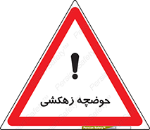  , استخر , اسکله آبی , خطر , 