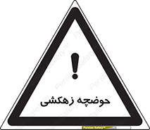  , استخر , اسکله آبی , خطر , 