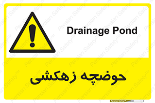  , استخر , اسکله آبی , خطر , 