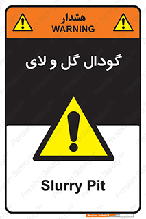  , چاله , چاه , لجن , باتلاق , خطر , 