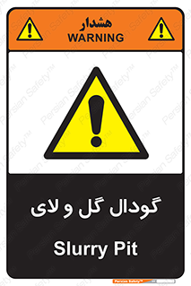  , چاله , چاه , لجن , باتلاق , خطر , 