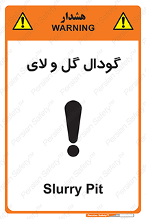  , چاله , چاه , لجن , باتلاق , خطر , 