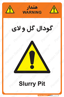  , چاله , چاه , لجن , باتلاق , خطر , 