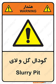 , چاله , چاه , لجن , باتلاق , خطر , 