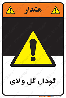  , چاله , چاه , لجن , باتلاق , خطر , 