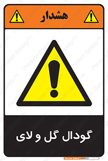  , چاله , چاه , لجن , باتلاق , خطر , 