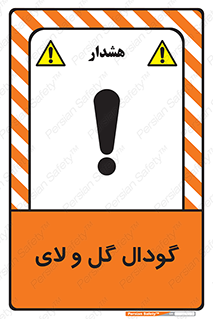  , چاله , چاه , لجن , باتلاق , خطر , 