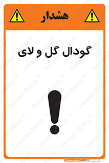  , چاله , چاه , لجن , باتلاق , خطر , 
