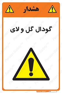  , چاله , چاه , لجن , باتلاق , خطر , 