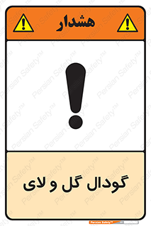  , چاله , چاه , لجن , باتلاق , خطر , 