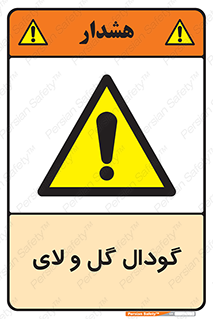  , چاله , چاه , لجن , باتلاق , خطر , 