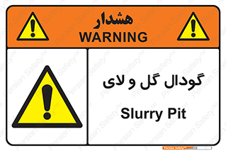  , چاله , چاه , لجن , باتلاق , خطر , 