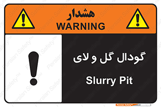  , چاله , چاه , لجن , باتلاق , خطر , 