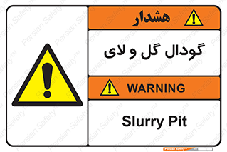  , چاله , چاه , لجن , باتلاق , خطر , 