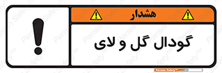  , چاله , چاه , لجن , باتلاق , خطر , 