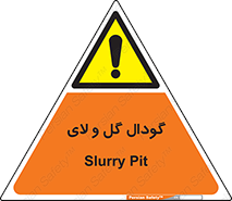  , چاله , چاه , لجن , باتلاق , خطر , 