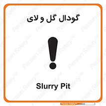  , چاله , چاه , لجن , باتلاق , خطر , 