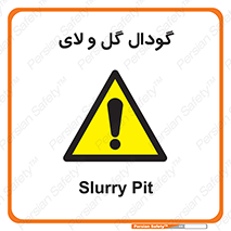  , چاله , چاه , لجن , باتلاق , خطر , 