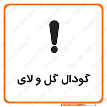 Safety sign: Slurry Pit – design 11126