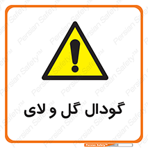  , چاله , چاه , لجن , باتلاق , خطر , 