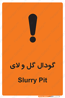  , چاله , چاه , لجن , باتلاق , خطر , 