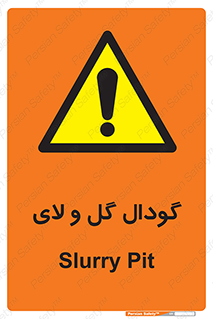  , چاله , چاه , لجن , باتلاق , خطر , 