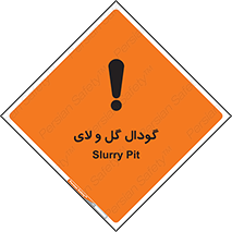  , چاله , چاه , لجن , باتلاق , خطر , 