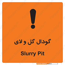  , چاله , چاه , لجن , باتلاق , خطر , 