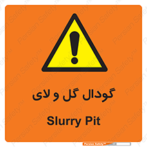  , چاله , چاه , لجن , باتلاق , خطر , 