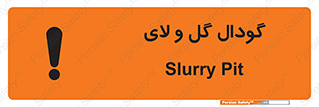  , چاله , چاه , لجن , باتلاق , خطر , 
