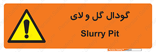  , چاله , چاه , لجن , باتلاق , خطر , 