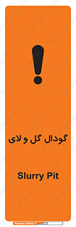  , چاله , چاه , لجن , باتلاق , خطر , 