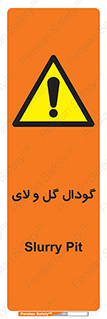  , چاله , چاه , لجن , باتلاق , خطر , 