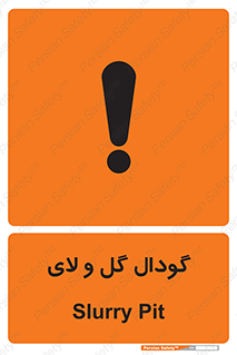  , چاله , چاه , لجن , باتلاق , خطر , 