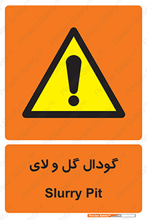  , چاله , چاه , لجن , باتلاق , خطر , 