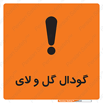 Safety sign: Slurry Pit – design 11126