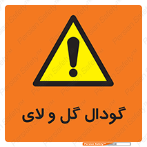  , چاله , چاه , لجن , باتلاق , خطر , 